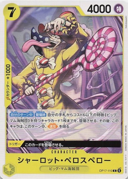 画像1: 【世界最強の戦士 コモン】シャーロット_ペロスペロー　OP17-110 (1)