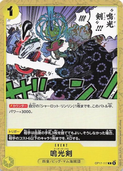 画像1: 【世界最強の戦士 コモン】鳴光剣　OP17-117 (1)