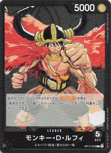 画像1: 【世界最強の戦士 リーダーカード】モンキー_D_ルフィ　OP17-079 (1)