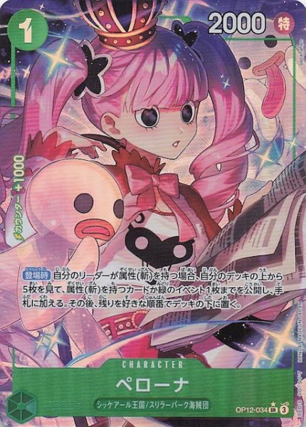画像1: 【パラレル 師弟の絆 スーパーレア】ペローナ　OP12-034 (1)