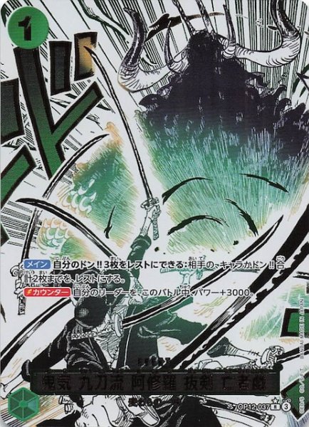 画像1: 【パラレル 師弟の絆 レア】鬼気 九刀流 阿修羅 抜剣 亡者戯　OP12-037 (1)