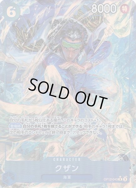 画像1: 【パラレル 師弟の絆 レア】クザン　OP12-043 (1)
