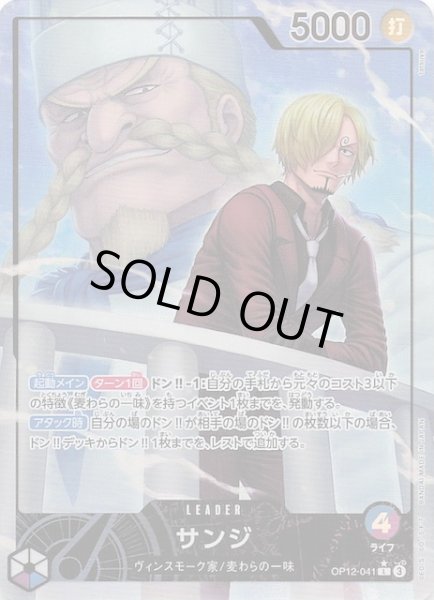 画像1: 【パラレル 師弟の絆 リーダーカード】サンジ　OP12-041 (1)