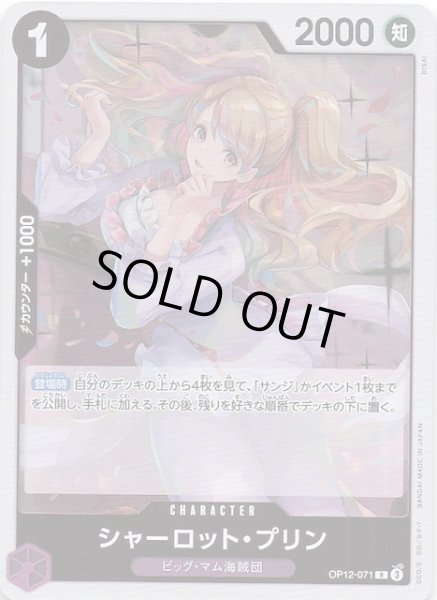 画像1: 【師弟の絆 レア】シャーロット・プリン　OP12-071 (1)