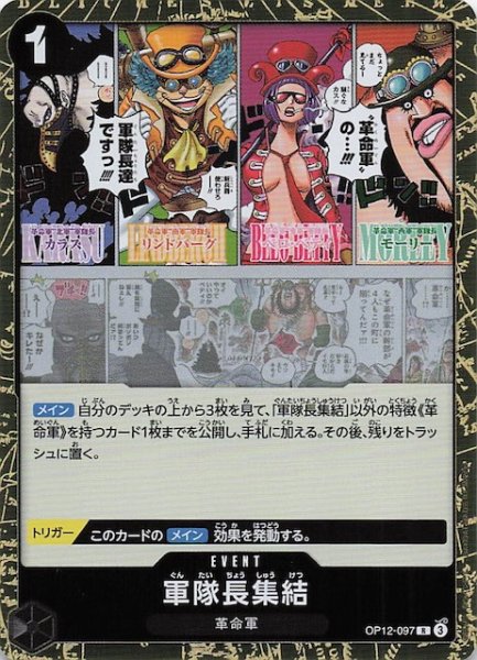 画像1: 【師弟の絆 レア】軍隊長集結　OP12-097 (1)