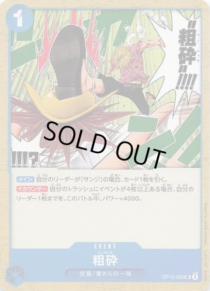 画像1: 【師弟の絆 アンコモン】粗砕　OP12-059 (1)