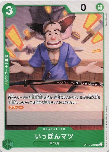 画像1: 【師弟の絆 コモン】いっぽんマツ　OP12-021 (1)