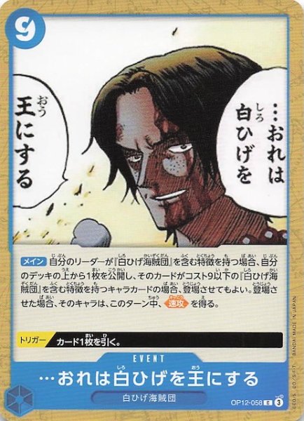 画像1: 【師弟の絆 コモン】・・・おれは白ひげを王にする　OP12-058 (1)