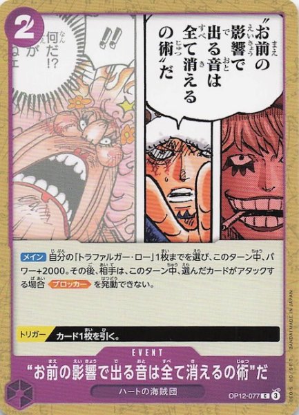 画像1: 【師弟の絆 コモン】“お前の影響で出る音は全て消えるの術”だ　OP12-077 (1)