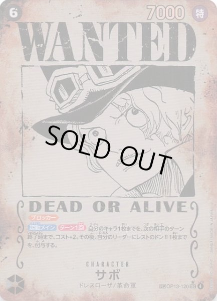 画像1: 【受け継がれる意志 スペシャルカード】サボ　OP13-120 (1)