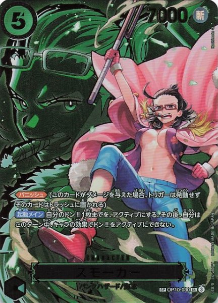 画像1: 【受け継がれる意志 スペシャルカード】スモーカー　OP10-030 (1)