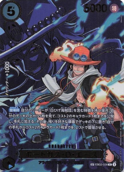 画像1: 【受け継がれる意志 スペシャルカード】ポートガス・Ｄ・エース　EB02-028 (1)