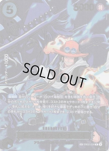 画像1: 【受け継がれる意志 スペシャルカード】ポートガス・Ｄ・エース　EB02-028 (1)