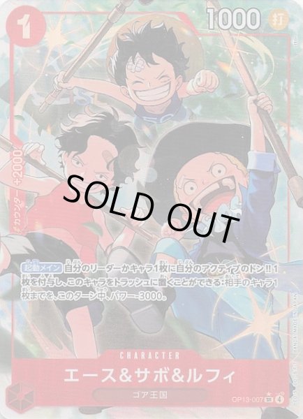 画像1: 【パラレル 受け継がれる意志 スーパーレア】エース＆サボ＆ルフィ　OP13-007 (1)