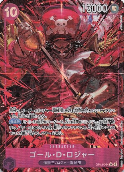 画像1: 【パラレル 受け継がれる意志 スーパーレア】ゴール・Ｄ・ロジャー　OP13-064 (1)