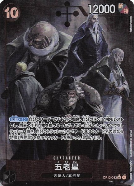 画像1: 【パラレル 受け継がれる意志 スーパーレア】五老星　OP13-082 (1)