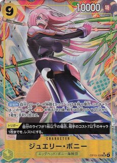 【ボニー リーダーパラレル】 おまけ付き 受け継がれる意思 ワンピースカード 受け継がれる意志 ジュエリー・ボニー