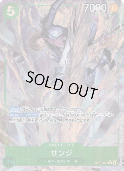 画像1: 【パラレル 受け継がれる意志 レア】サンジ　OP13-027 (1)