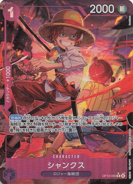 画像1: 【パラレル 受け継がれる意志 レア】シャンクス　OP13-065 (1)