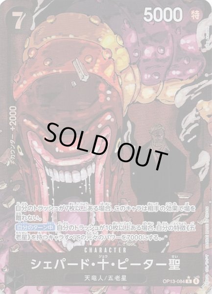 画像1: 【パラレル 受け継がれる意志 レア】シェパード・十・ピーター聖　OP13-084 (1)