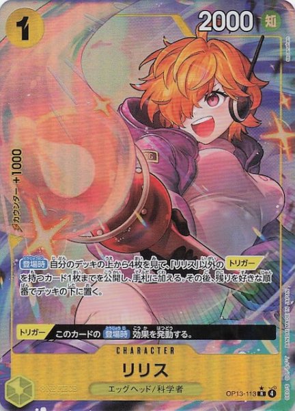 画像1: 【パラレル 受け継がれる意志 レア】リリス　OP13-113 (1)