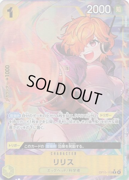 画像1: 【パラレル 受け継がれる意志 レア】リリス　OP13-113 (1)
