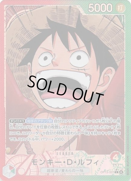 画像1: 【パラレル 受け継がれる意志 リーダーカード】モンキー・Ｄ・ルフィ　OP13-001 (1)