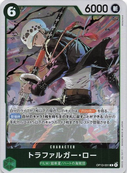 画像1: 【受け継がれる意志 レア】トラファルガー・ロー　OP13-031 (1)