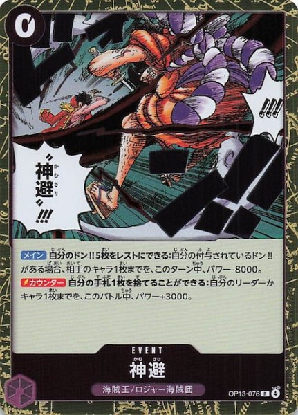 画像1: 【受け継がれる意志 レア】神避　OP13-076 (1)