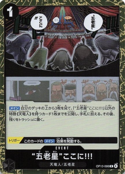 画像1: 【受け継がれる意志 レア】“五老星”ここに!!!　OP13-096 (1)