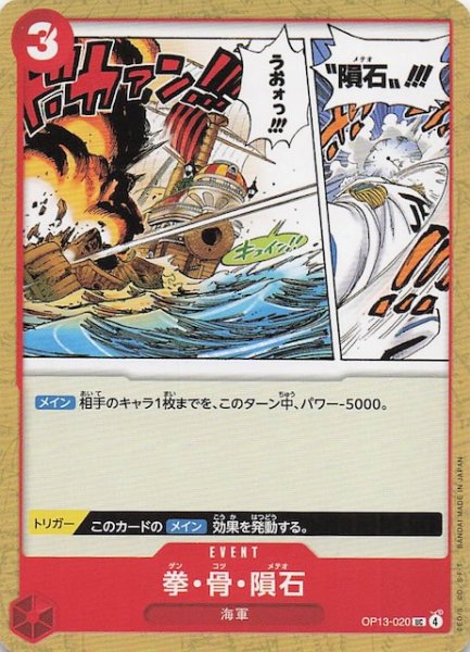 画像1: 【受け継がれる意志 アンコモン】拳・骨・隕石　OP13-020 (1)