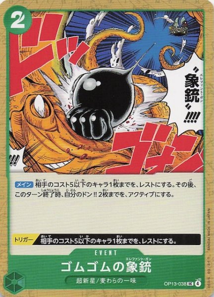 画像1: 【受け継がれる意志 アンコモン】ゴムゴムの象銃　OP13-038 (1)