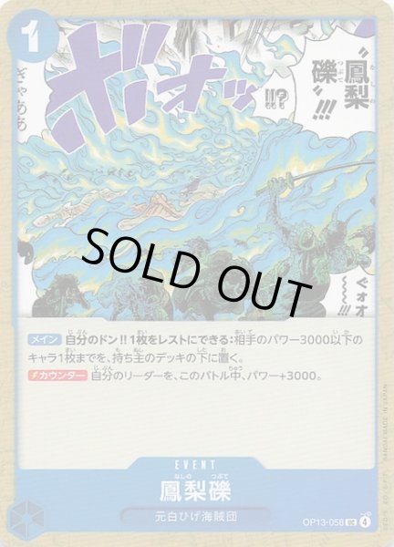 画像1: 【受け継がれる意志 アンコモン】鳳梨礫　OP13-058 (1)