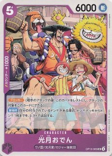 受け継がれる意志 レア】光月日和 OP13-104 - マナソース