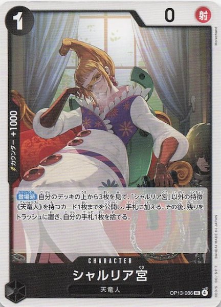 画像1: 【受け継がれる意志 アンコモン】シャルリア宮　OP13-086 (1)