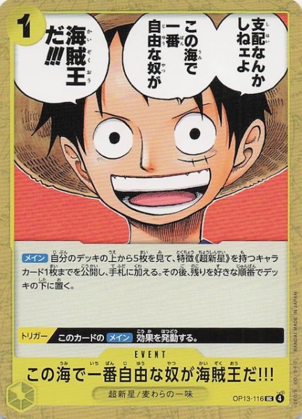 画像1: 【受け継がれる意志 アンコモン】この海で一番自由な奴が海賊王だ!!!　OP13-116 (1)