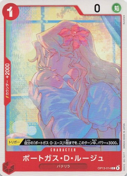 画像1: 【受け継がれる意志 コモン】ポートガス・Ｄ・ルージュ　OP13-014 (1)