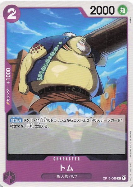 画像1: 【受け継がれる意志 コモン】トム　OP13-069 (1)