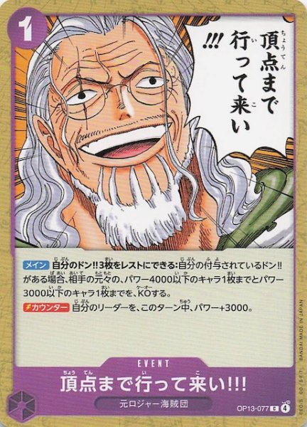 画像1: 【受け継がれる意志 コモン】頂点まで行って来い!!!　OP13-077 (1)