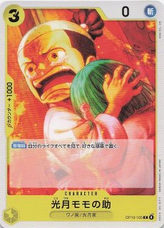 受け継がれる意志 レア】光月日和 OP13-104 - マナソース