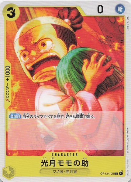 画像1: 【受け継がれる意志 コモン】光月モモの助　OP13-105 (1)