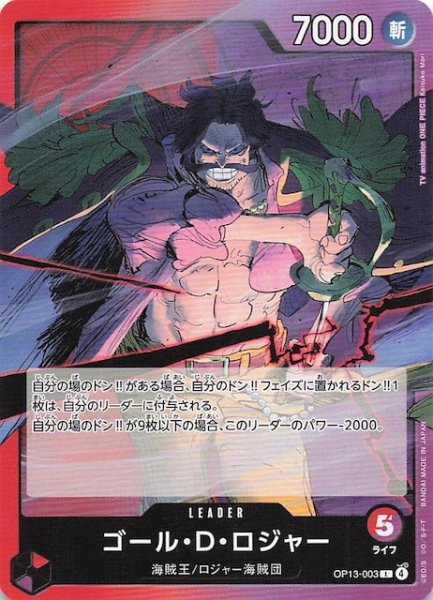 画像1: 【受け継がれる意志 リーダーカード】ゴール・Ｄ・ロジャー　OP13-003 (1)
