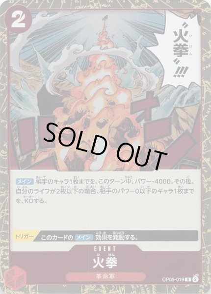 画像1: 【新時代の主役 レア】火拳　OP05-019 (1)