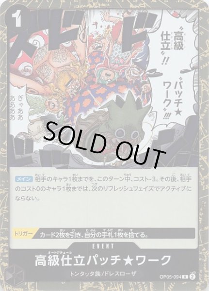 画像1: 【新時代の主役 レア】高級仕立パッチワーク　OP05-094 (1)