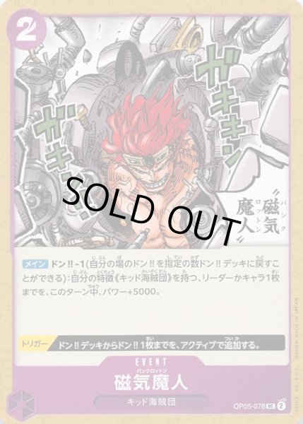 画像1: 【新時代の主役 アンコモン】磁気魔人　OP05-078 (1)