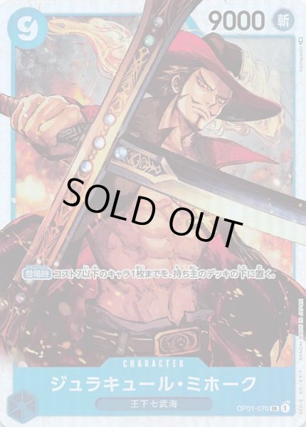 画像1: 【ROMANCE DAWN スーパーレア】ジュラキュール・ミホーク　OP01-070 SR (1)
