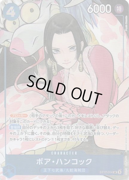 画像1: 【ボーナスパック】ボア・ハンコック ST17-004 (1)