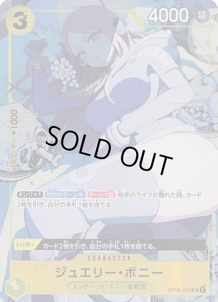 画像1: 【ボーナスパック】ジュエリー・ボニー　OP08-105 (1)