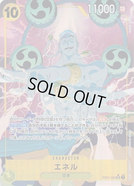 画像1: 【パラレル Anime 25th collection スーパーレア】エネル　EB02-052 (1)