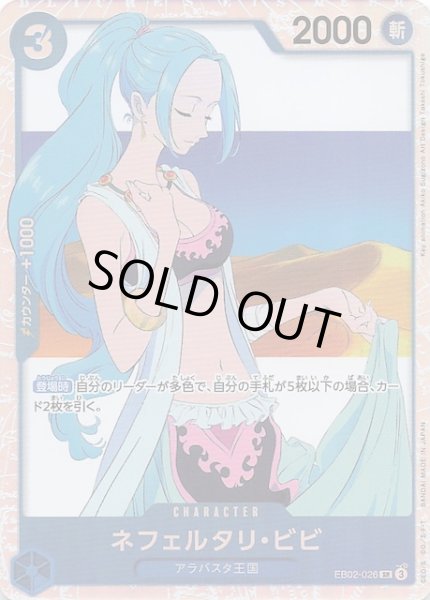 画像1: 【Anime 25th collection スーパーレア】ネフェルタリ・ビビ EB02-026 (1)